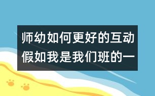 師幼如何更好的互動(dòng)：假如我是我們班的一名學(xué)生