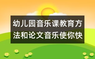 幼兒園音樂課教育方法和論文：音樂使你快樂嗎？　