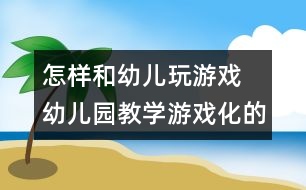 怎樣和幼兒玩游戲：　幼兒園教學游戲化的探索