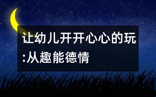 讓幼兒開開心心的玩:從趣、能、德、情著手幼兒音樂教育