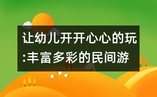 讓幼兒開開心心的玩:豐富多彩的民間游戲