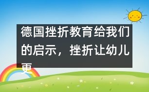 德國挫折教育給我們的啟示，挫折讓幼兒更堅強(qiáng)