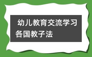  幼兒教育交流學(xué)習(xí)：各國教子法