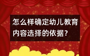 怎么樣確定幼兒教育內(nèi)容選擇的依據(jù)？