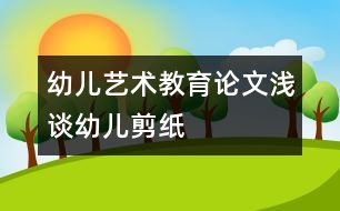 幼兒藝術(shù)教育論文：淺談?dòng)變杭艏?></p>										
													<p>幼兒藝術(shù)教育論文：淺談?dòng)變杭艏?</p><p /><p>一、　　感受民族氛圍 激發(fā)幼兒的剪紙興趣 <br />　　剪紙是最能體現(xiàn)中國(guó)傳統(tǒng)民間藝術(shù)的一種藝術(shù)種類。它具有源淵的文化和悠久的歷史。但對(duì)于現(xiàn)代的孩子來(lái)說(shuō)了解的很少。因此，教師首先就要給孩子創(chuàng)設(shè)一個(gè)良好的剪紙環(huán)境，讓幼兒欣賞一些我國(guó)著名剪紙藝人的剪紙作品，感受濃郁的民族氣息與氛圍，感受剪紙藝術(shù)的魅力。例如，在墻面上布置“民間剪紙”，是一幅幅典型的剪紙作品，在窗上有著各種各樣的窗花，在墻上掛著各種形狀的剪紙。使幼兒能夠更好的在活動(dòng)中得到充分的發(fā)展。 剪紙，平時(shí)孩子們了解最多的是窗花和在嫁娶時(shí)看到的各種各樣的“喜”字，窗花有三角形、五角形、六角形；而“喜”字有圓形的，方形的，心形的，他們也特別感興趣。因此我發(fā)動(dòng)幼兒收集了這些“喜”字和窗花，幼兒帶來(lái)相互交流分享。幼兒看后，都要求我能夠教他們剪這些“喜”字，我便讓他們跟我學(xué)習(xí)了一種最簡(jiǎn)單的雙喜剪法?；顒?dòng)后，每個(gè)幼兒都拿著他們的作品，臉上洋溢著愉悅的笑容。從這開(kāi)始，他們便對(duì)剪紙產(chǎn)生了濃厚的興趣。常常在區(qū)域角剪各種各樣的窗花。  <br />　　二、　　在觀察中學(xué)習(xí)  <br />　　剪紙是一種民間藝術(shù)，它的題材都來(lái)源與生活，來(lái)源與大自然。因此，當(dāng)幼兒在創(chuàng)作剪紙時(shí)，他首先就需要有豐富的生活經(jīng)驗(yàn)，這就需要幼兒在平時(shí)生活中學(xué)做一個(gè)有心人，要學(xué)會(huì)觀察，善于觀察。在剪紙活動(dòng)中我先引導(dǎo)幼兒觀察，從簡(jiǎn)單的形狀、線條開(kāi)始，逐步轉(zhuǎn)入復(fù)雜的花形。例如：剪窗花前，鼓勵(lì)幼兒觀察窗花的花形，發(fā)現(xiàn)與以往的不同和相同之處，在想出自己將要剪的花形，然后進(jìn)行創(chuàng)作。在剪的過(guò)程中，我指導(dǎo)幼兒運(yùn)用一些技巧，對(duì)折剪要剪出物體的輪廓，再進(jìn)行中間的剪刻。多次折紙后，剪出三角形、五角形、六角形甚至菱形的窗花。幼兒的經(jīng)驗(yàn)是在不斷實(shí)踐中獲取的，為幼兒提供鍛煉的機(jī)會(huì)，不斷提升他們的經(jīng)驗(yàn)。我們?cè)谥姓麄€(gè)教學(xué)進(jìn)程的難度逐漸增加，適合幼兒的發(fā)展水平。通過(guò)一段時(shí)間下來(lái)，幼兒已經(jīng)能夠在已有的基礎(chǔ)上自己進(jìn)行創(chuàng)作出各種有趣的作品了。  <br />　　三、　　在游戲中學(xué)習(xí)  <br />　　游戲不僅是幼兒身心發(fā)展水平的反映，也是促進(jìn)幼兒身心發(fā)展的重要途徑。幼兒可以在自由、安全和成功感的體驗(yàn)中，獲得愉悅、樂(lè)觀、和自信。在同伴的互惠交往中，認(rèn)識(shí)自己，學(xué)習(xí)知識(shí)，發(fā)現(xiàn)和創(chuàng)造。我們?cè)趨^(qū)角活動(dòng)中開(kāi)設(shè)了“民間藝術(shù)區(qū)”。幼兒可以在其中盡情地享受剪紙帶給他們的愉快和成功。剛開(kāi)始時(shí)，有些幼兒出現(xiàn)了敗筆，但他們并沒(méi)有灰心，鼓勵(lì)他們大膽嘗試，大班的孩子已經(jīng)有了自信，不斷練習(xí)，學(xué)習(xí)幫助、關(guān)心，同伴之間的影響，共同探索剪紙的奧秘。培養(yǎng)了幼兒的人文精神?！靶炖蠋煟@是我剪的小青蛙?！蓖趺糁f(shuō)。豆豆說(shuō)：“這是我剪的小金魚(yú)”…… 當(dāng)幼兒學(xué)會(huì)剪“喜”字時(shí)，我啟發(fā)幼兒想象把普通的“喜”字變一變。在我的啟發(fā)下，孩子們剪出的“喜”字中有心形、五角形等。在剪紙活動(dòng)中為幼兒創(chuàng)造想象的空間，讓他們學(xué)會(huì)探索、創(chuàng)造，在不斷的成功中體驗(yàn)成功。  <br />　　四、　　利用家長(zhǎng)資源學(xué)習(xí)  <br />　　《指南》中指出：充分利用家庭的教育資源，擴(kuò)展幼兒生活和學(xué)習(xí)的空間，家園合作，共同促進(jìn)幼兒的健康成長(zhǎng)。例如：我們進(jìn)行“動(dòng)物”主題活動(dòng)，為了創(chuàng)設(shè)環(huán)境，我們邀請(qǐng)王敏之爸爸，剪一些小動(dòng)物。沒(méi)想到，“無(wú)心插柳柳成蔭”。一個(gè)個(gè)栩栩如生的小金魚(yú)，活靈活現(xiàn)的小螃蟹，讓孩子們驚嘆不已，連忙說(shuō)：我也要學(xué)，我也要剪這樣的小動(dòng)物。看著孩子們這么熱情的樣子，這位爸爸耐心的指導(dǎo)幫助幼兒剪紙。在他的幫助下，不少幼兒的思路開(kāi)闊了許多。在家長(zhǎng)的配合下，我們運(yùn)用剪紙的作品可用來(lái)美化環(huán)境。剪的拉花、窗花，可以做裝飾。幼兒看到自己的作品豐富墻面美化了環(huán)境，不但能激發(fā)對(duì)剪紙的興趣，也熏陶了幼兒對(duì)美的事物和美的環(huán)境產(chǎn)生美的情感體驗(yàn)，培養(yǎng)對(duì)美的感受力。  <br />　　剪紙是一種實(shí)用性強(qiáng)、表現(xiàn)力豐富、流行最為廣泛的民間藝術(shù)。它歷史悠久，在我國(guó)有著深厚的傳統(tǒng)基礎(chǔ)，體現(xiàn)了中華民族最基本的審美觀念和生活情趣，具有鮮明的本土藝術(shù)特色，它不僅能促進(jìn)幼兒的身心發(fā)展，讓幼兒在活動(dòng)中受到美的熏陶，而且還發(fā)展了幼兒的創(chuàng)造力，繼承和發(fā)揚(yáng)中國(guó)的民間傳統(tǒng)藝術(shù)。 </p>						</div>
						</div>
					</div>
					<div   id=