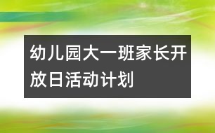 幼兒園大一班家長(zhǎng)開放日活動(dòng)計(jì)劃