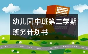 幼兒園中班第二學(xué)期班務(wù)計劃書