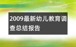 2009最新幼兒教育調(diào)查總結(jié)報告