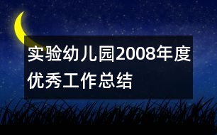 實驗幼兒園2008年度優(yōu)秀工作總結