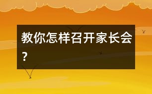 教你怎樣召開家長會(huì)？