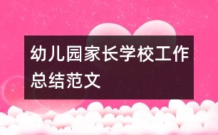 幼兒園家長學校工作總結范文