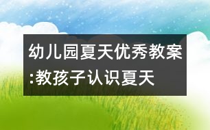 幼兒園夏天優(yōu)秀教案:教孩子認(rèn)識夏天