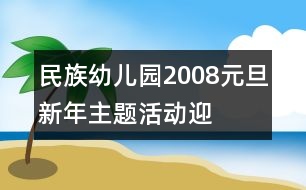 民族幼兒園2008元旦新年主題活動(dòng)——迎新年