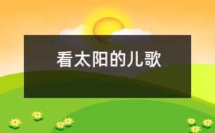 看太陽(yáng)的兒歌