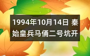 1994年10月14日 秦始皇兵馬俑二號(hào)坑開(kāi)放