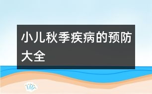 小兒秋季疾病的預(yù)防大全