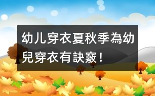 幼兒穿衣：夏秋季為幼兒穿衣有訣竅﹗