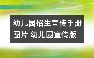 幼兒園招生宣傳手冊(cè)圖片 幼兒園宣傳版面圖