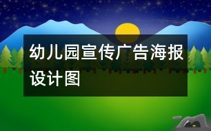 幼兒園宣傳廣告海報設計圖