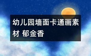 幼兒園墻面卡通畫素材 郁金香