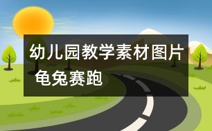 幼兒園教學素材圖片 龜兔賽跑