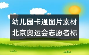 幼兒園卡通圖片素材：北京奧運(yùn)會志愿者標(biāo)識圖片素材