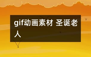 gif動畫素材 圣誕老人