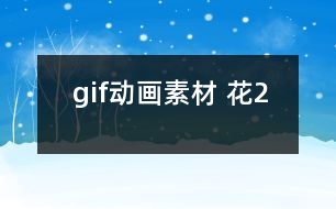 gif動畫素材 花2