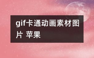 gif卡通動畫素材圖片 蘋果