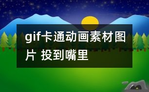 gif卡通動(dòng)畫(huà)素材圖片 投到嘴里