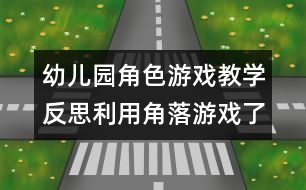 幼兒園角色游戲教學(xué)反思：利用角落游戲了解幼兒情況