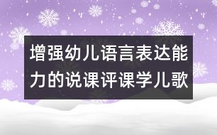 增強(qiáng)幼兒語言表達(dá)能力的說課評(píng)課：學(xué)兒歌布娃娃（原創(chuàng)）