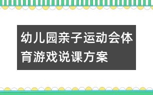 幼兒園親子運動會體育游戲說課方案