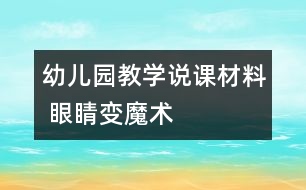 幼兒園教學說課材料 眼睛變魔術