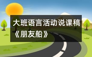 大班語言活動(dòng)說課稿《朋友船》