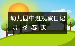 幼兒園中班觀察日記： 尋  找  春  天