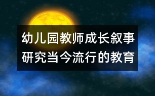 幼兒園教師成長(zhǎng)：敘事研究當(dāng)今流行的教育研究方法