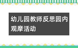 幼兒園教師反思：園內觀摩活動