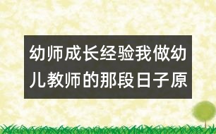 幼師成長(zhǎng)經(jīng)驗(yàn)：我做幼兒教師的那段日子（原創(chuàng)）