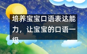 培養(yǎng)寶寶口語表達能力，讓寶寶的口語一級棒