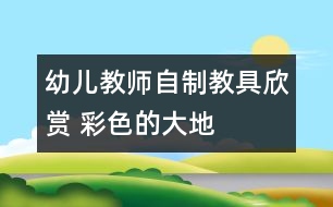 幼兒教師自制教具欣賞 彩色的大地