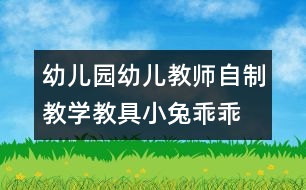 幼兒園幼兒教師自制教學(xué)教具：小兔乖乖