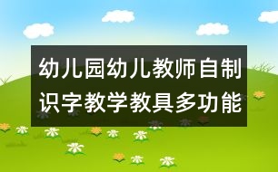 幼兒園幼兒教師自制識(shí)字教學(xué)教具：多功能識(shí)字魔方