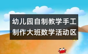 幼兒園自制教學手工制作：大班數學活動區(qū)操作學具