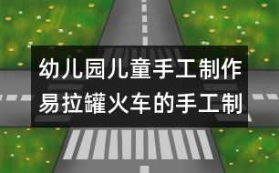 幼兒園兒童手工制作：易拉罐火車的手工制作