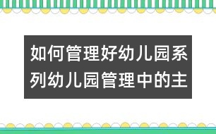 如何管理好幼兒園系列：幼兒園管理中的主要問(wèn)題與對(duì)策