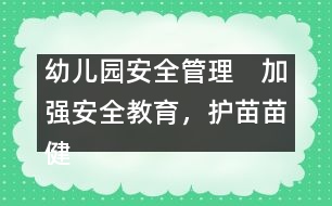 幼兒園安全管理：　加強安全教育，護苗苗健康成長