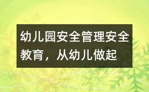 幼兒園安全管理：安全教育，從幼兒做起