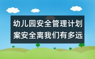 幼兒園安全管理計劃案：安全離我們有多遠