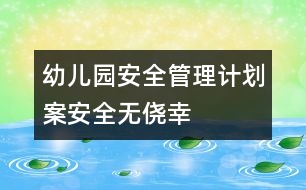 幼兒園安全管理計劃案：安全無僥幸